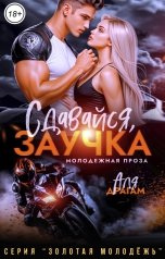 обложка книги Аля Драгам "Сдавайся, заучка!"