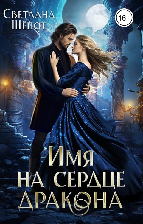 Имя на сердце дракона