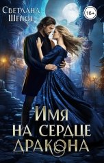 обложка книги Светлана Шёпот "Имя на сердце дракона"