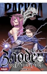 обложка книги Евгений Бергер "Злодей выходного дня. Книга 3. Раскол"