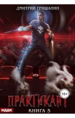 обложка книги Гришанин Дмитрий "Практикант. Книга 5"