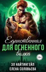 обложка книги Соловьева Елена, Эл Найтингейл "Единственная для Огненного волка"