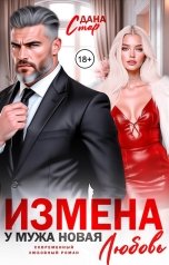 обложка книги Дана Стар "Измена. У мужа новая любовь"