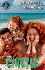 обложка книги Александра Уманская "Рыжее счастье"