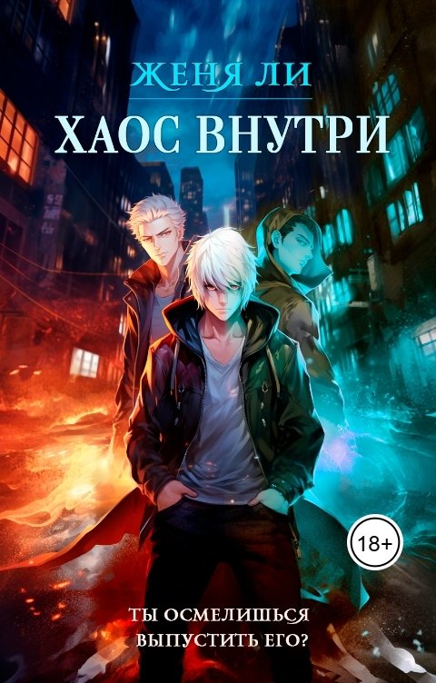 Хаос внутри