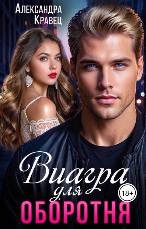 Обложка книги Александра Кравец Виагра для оборотня