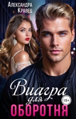 обложка книги Александра Кравец "Виагра для оборотня"