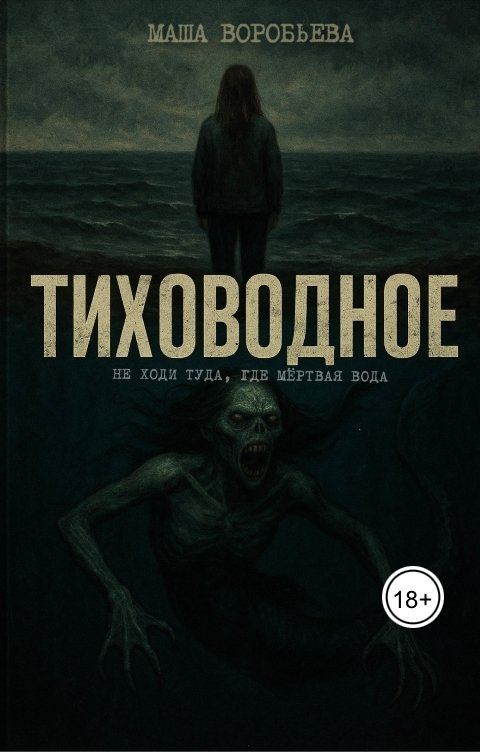 Тиховодное
