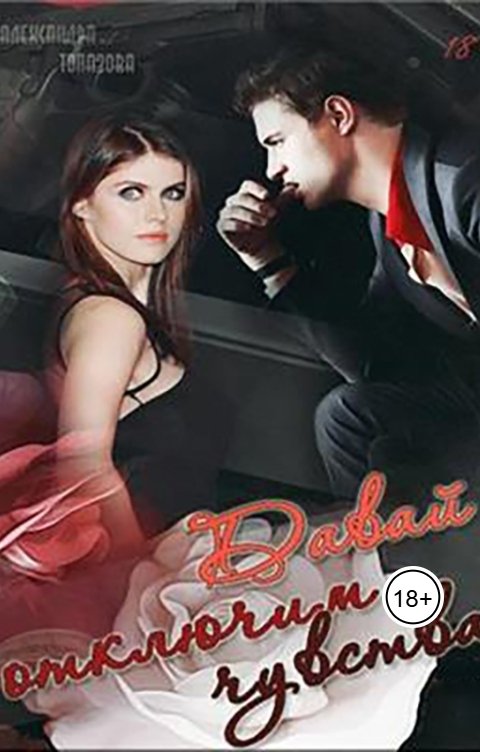 Обложка книги Alexandra Topazova Давай Отключим Чувства