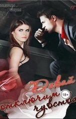 обложка книги Alexandra Topazova "Давай Отключим Чувства"