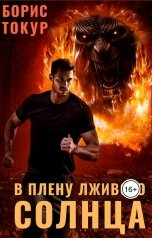 обложка книги Борис Токур "В плену лживого солнца"