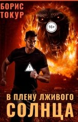 обложка книги Борис Токур "В плену лживого солнца"