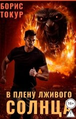 обложка книги Борис Токур "В плену лживого солнца"