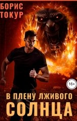 обложка книги Борис Токур "В плену лживого солнца"