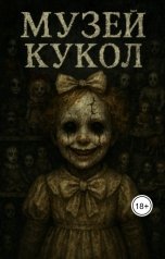 обложка книги Маша Воробьева "Музей кукол"