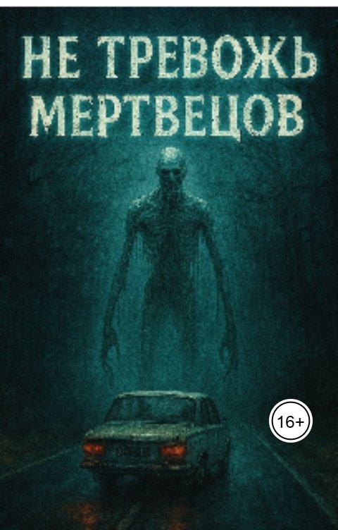 Не тревожь мертвецов