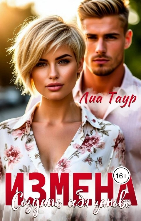 Обложка книги Лиа Таур Измена. Создать себя заново