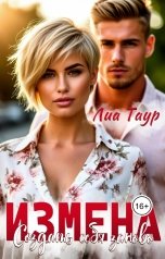обложка книги Лиа Таур "Измена. Создать себя заново"