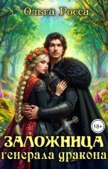 обложка книги Ольга Росса "Заложница генерала дракона"