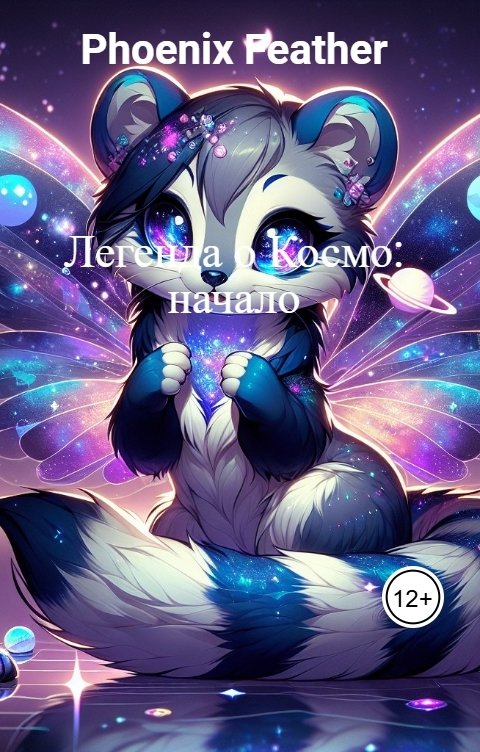 Обложка книги Phoenix Feather Легенда о Космо: начало