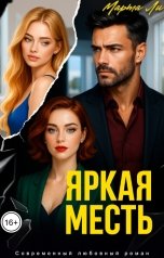 обложка книги Марта Ли "Яркая месть"