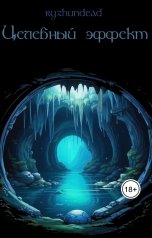 обложка книги Ryzhundead "Целебный эффект"