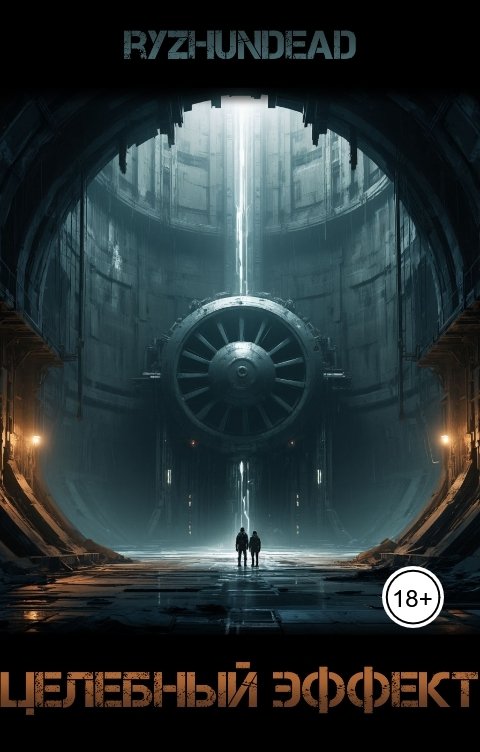 Обложка книги Ryzhundead Целебный эффект