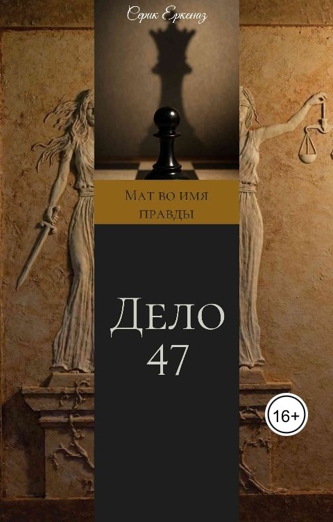 Обложка книги Erkenaz Serikova Дело 47