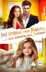 обложка книги Дарья Калинина "(Не) бывший папа Машуни, или как вернуть вас, ёжики?"