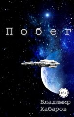обложка книги Владимир Хабаров "Побег"