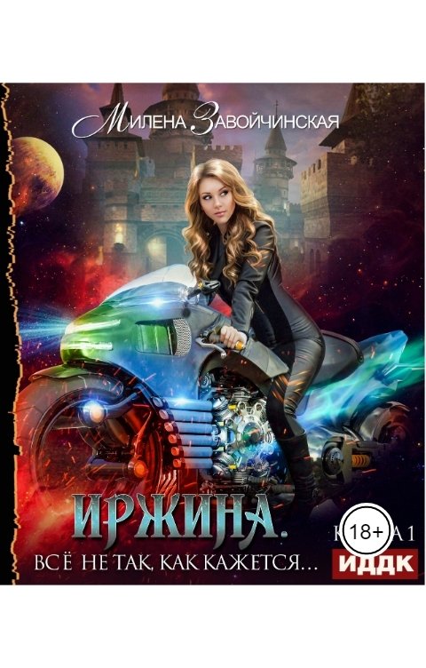 Обложка книги ИДДК Иржина. Книга 1. Всё не так, как кажется…