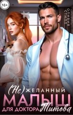 обложка книги Оливия Стилл "(Не)желанный малыш для доктора Титова"