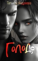 обложка книги Татьяна Андреева "Голод"