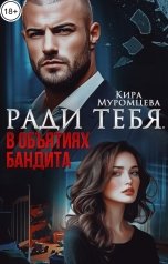 обложка книги Кира Муромцева "Ради тебя. В объятиях бандита"