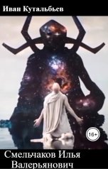 обложка книги Иван Куталябьев "Смельчаков Илья Валерьянович"