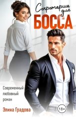 обложка книги Элина Градова "Секретарша для босса"