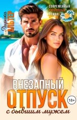обложка книги Лирика Альтер "Внезапный отпуск с бывшим мужем"