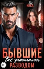 обложка книги Ива Ника "Бывшие. Все закончилось разводом"