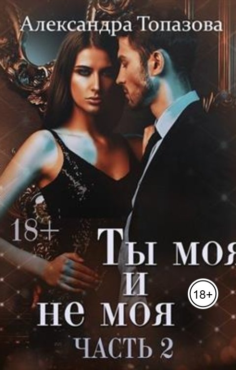 Обложка книги Alexandra Topazova Ты Моя И Не Моя