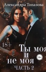 обложка книги Alexandra Topazova "Ты Моя И Не Моя"