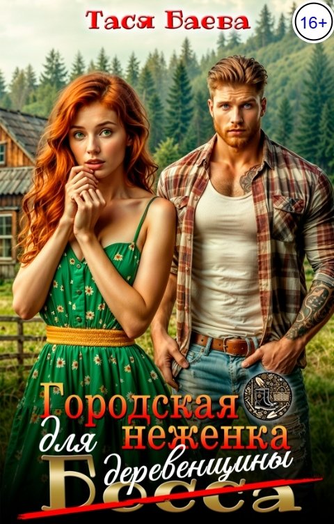Обложка книги Тася Баева Городская неженка для (босса) деревенщины
