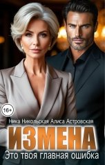 обложка книги Алиса Астровская, Ника Никольская "Измена. Это твоя главная ошибка"