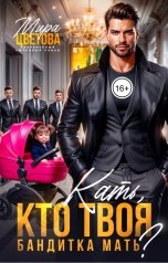 обложка книги Мира Цветова "Кать, кто твоя бандитка мать?"