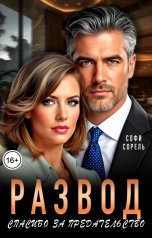 обложка книги Софи Сорель "Развод. Спасибо за предательство"
