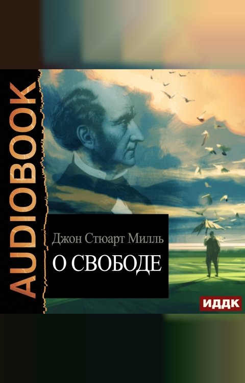 Обложка книги ИДДК О свободе