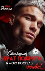 обложка книги Ана Эспехо "Старший брат подруги. В мою постель, живо!"