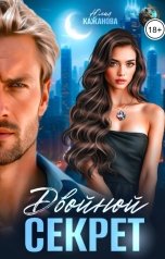 обложка книги Кажанова Юлия "Двойной Секрет"