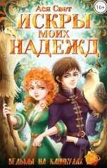 обложка книги Ася Свет "Искры моих надежд"