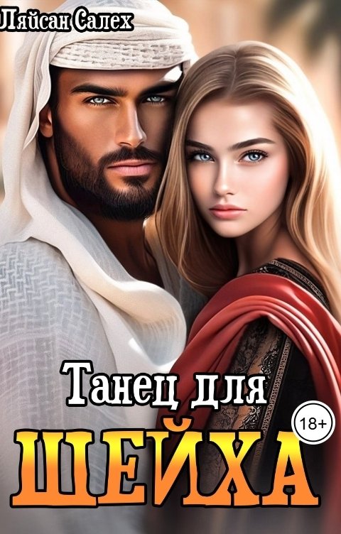 Обложка книги Ляйсан Салех Танец для шейха