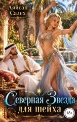 обложка книги Ляйсан Салех "Северная Звезда для шейха"